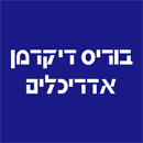 בוריס דיקרמן אדריכלים