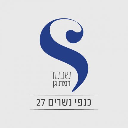 שכטר כנפי נשרים 27 רמת גן